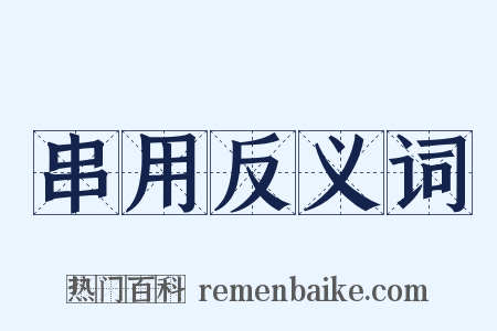 串用反义词是什么意思的图片